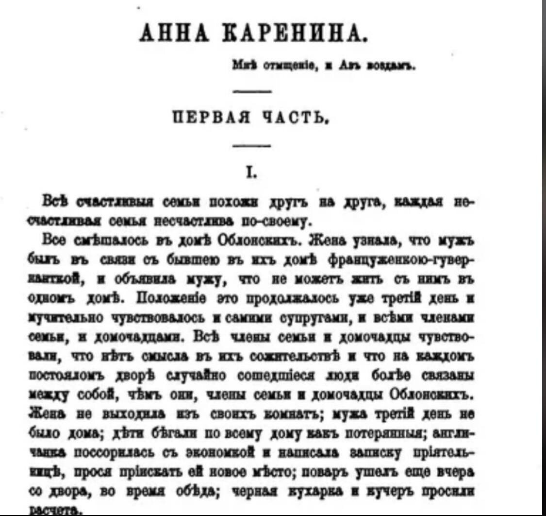 Начало романа Толстого, известное всем