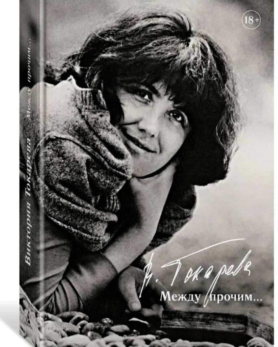 Обложка одного из сборников Виктории Токаревой