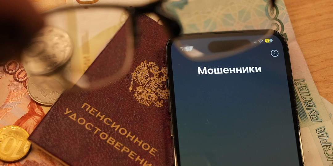 "Мошенники обманывают россиян под предлогом блокировки пенсий"