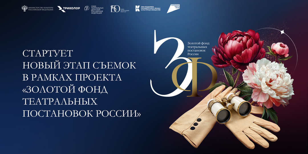 21 спектакль, 17 городов: стартует новый этап съемок в рамках проекта «Золотой фонд театральных постановок России»
