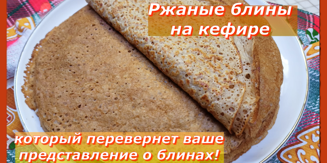 Ржаные блины на кефире: рецепт, который перевернет ваше представление о блинах!