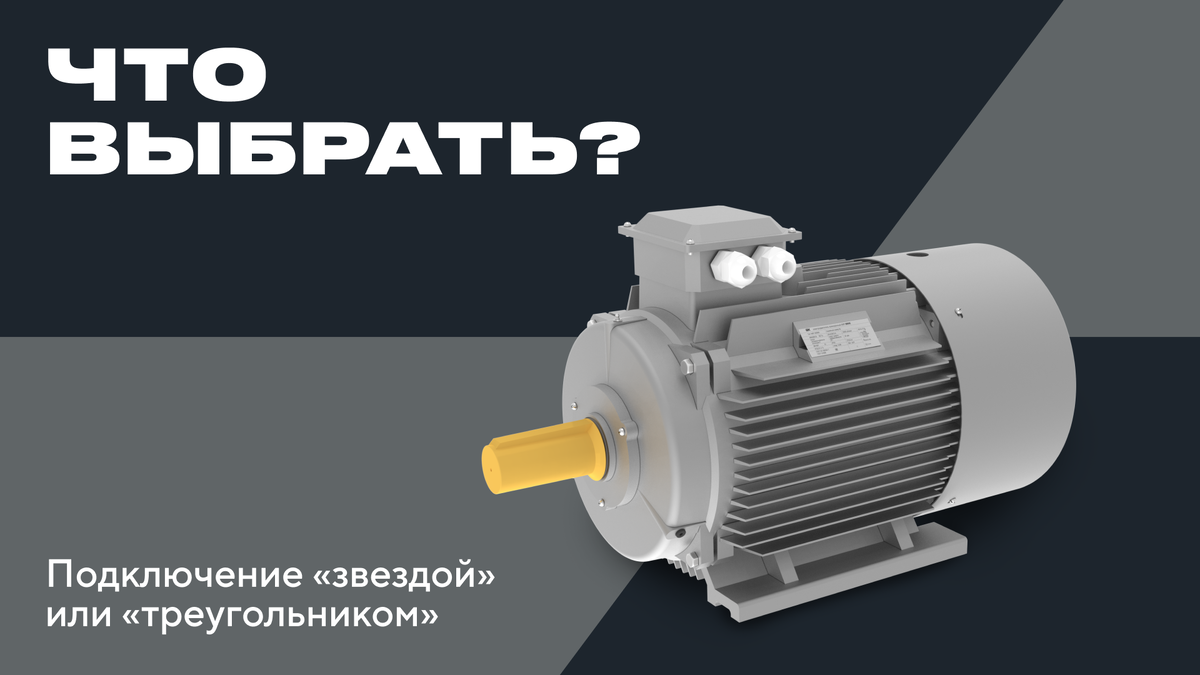 Подключение электродвигателей «звездой» и «треугольником» — какую схему выбрать?