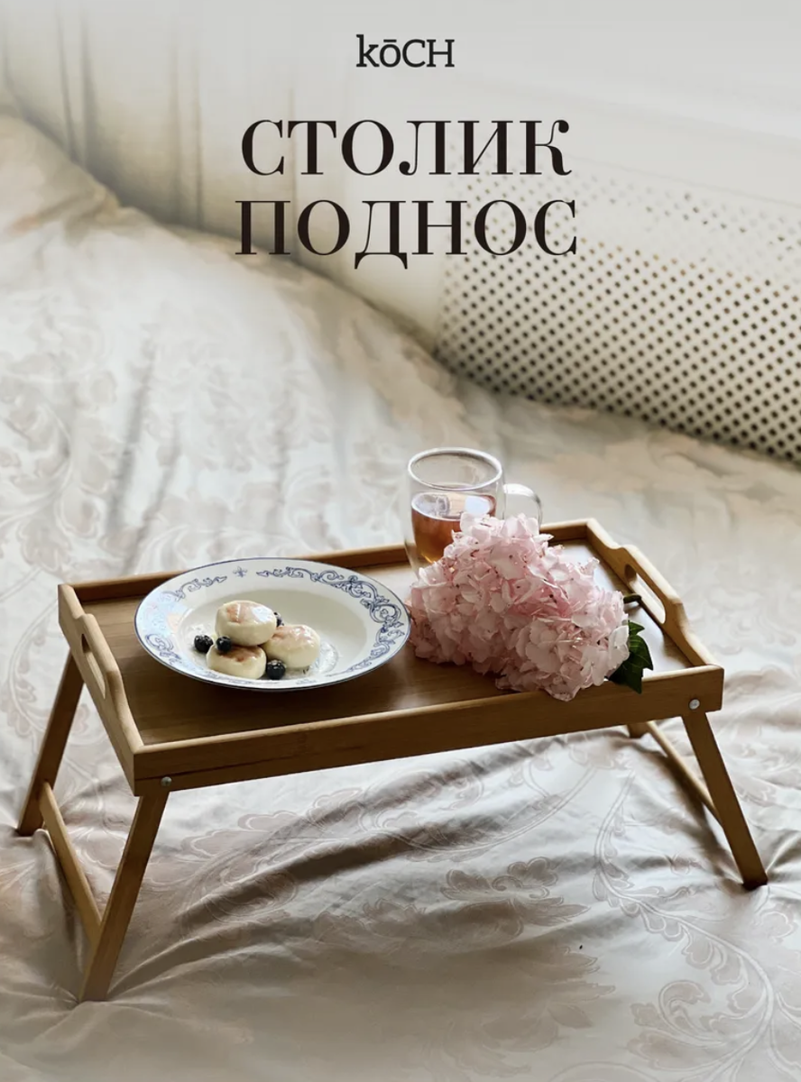 СТОЛИК-ПОДНОС С WILDBERRIES