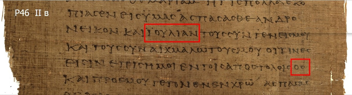 папирус P46 II века (рис.2)