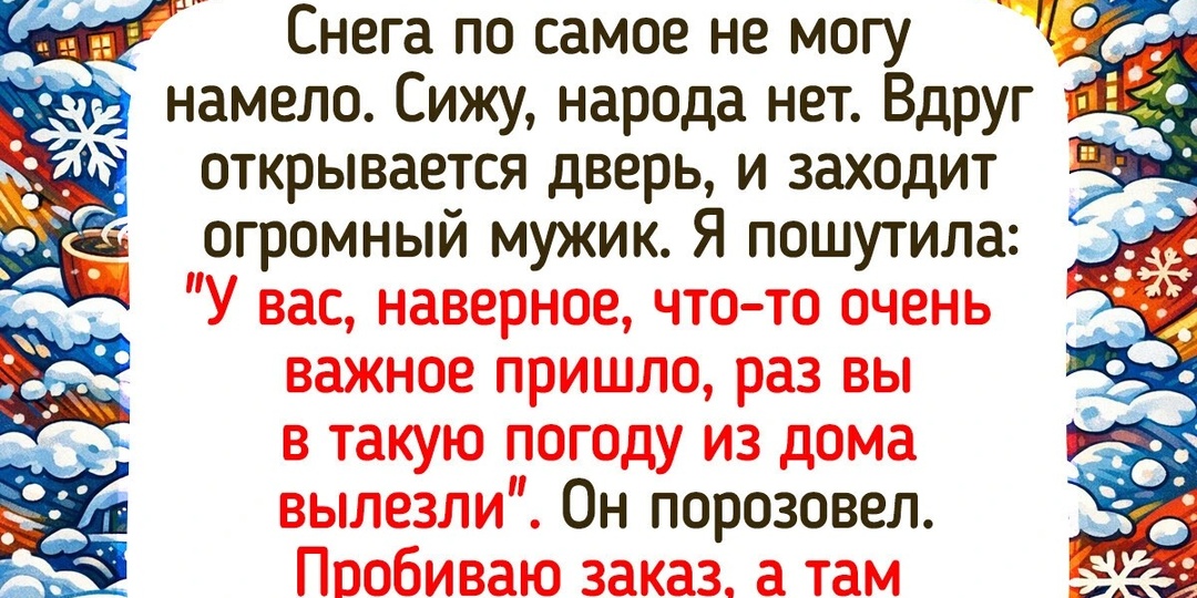 16 бытовых зарисовок из пунктов выдачи заказов, которые порой напоминают настоящий ситком