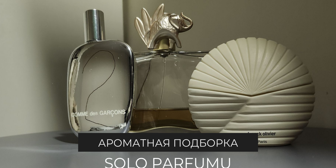 Топ парфюмов из 90-х, которые живут в моём шкафу и в сердце