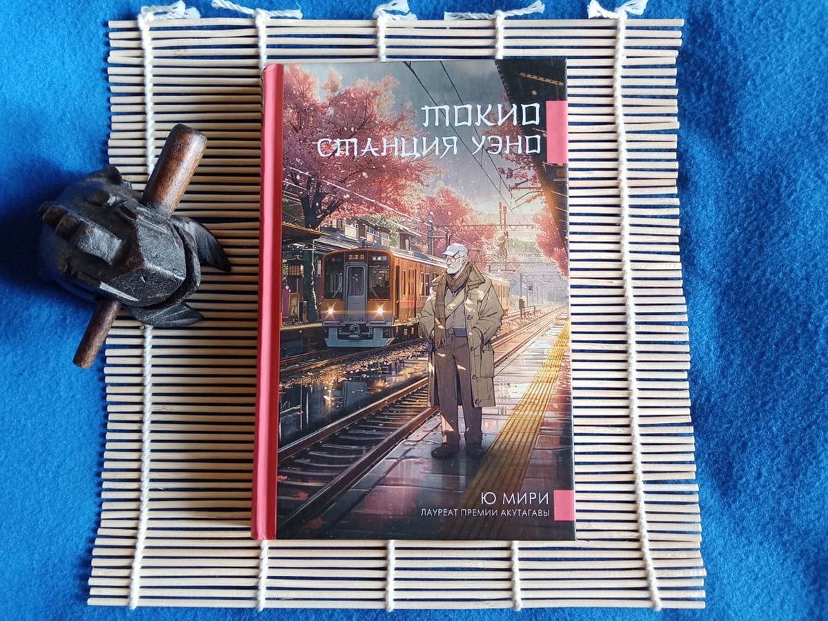 Мири Ю "Токио. Станция Уэно", издательство АСТ, 2024. Перевод Анастасии Борькиной