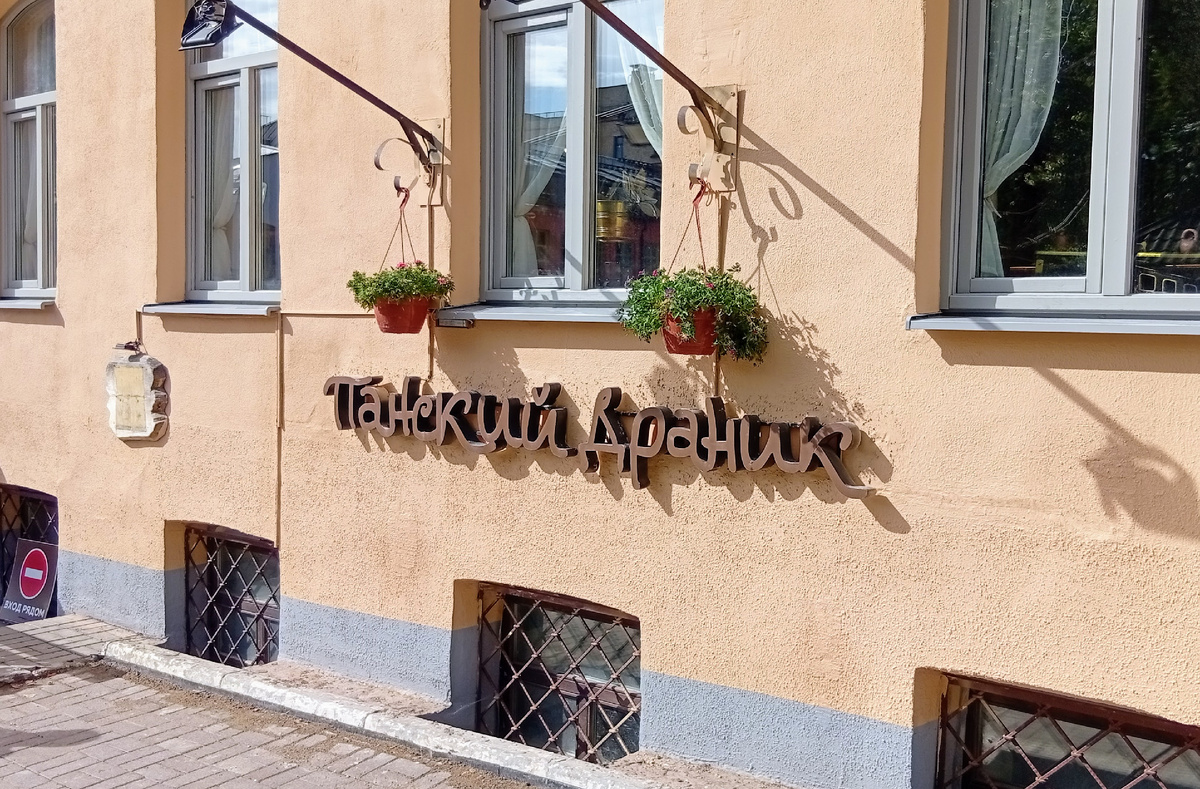 Ресторан «Панский драник», Минск, ул. Раковская, 18. Фото из личного архива автора. 