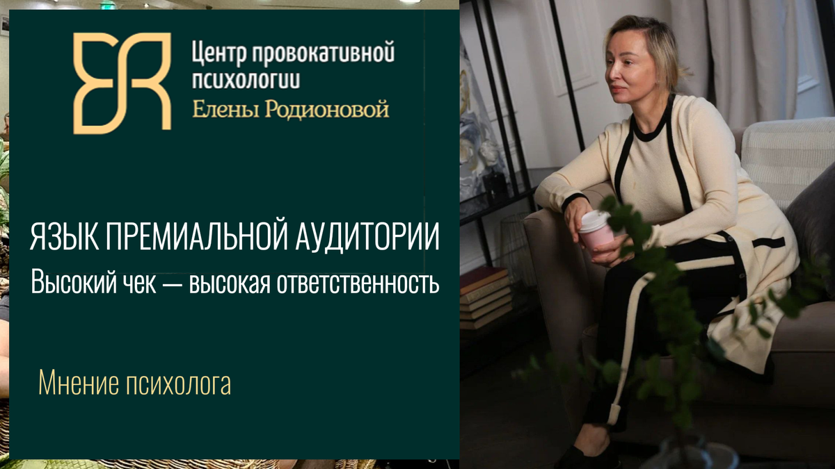 Высокий чек — высокая ответственность. Как говорить на языке премиальной аудитории, если вы не из их круга | Советы психолога с Рублевки Елены Родионовой