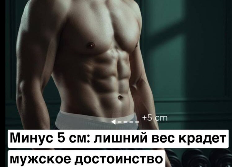 Минус 5 см: как лишний вес «крадет» мужское достоинство и можно ли его вернуть?