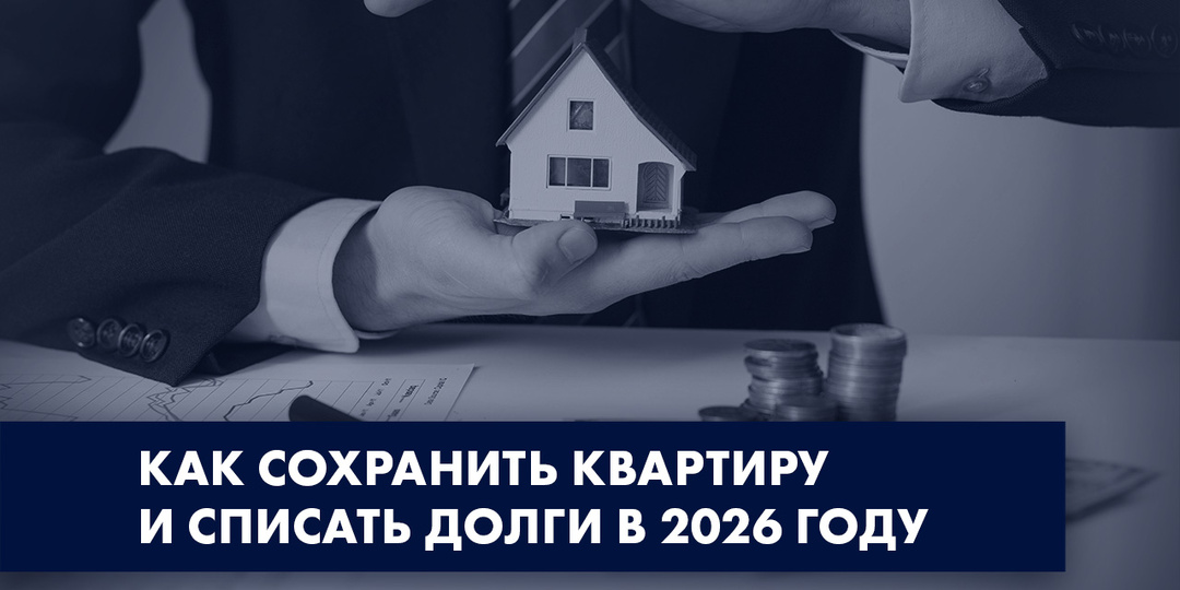 КАК СОХРАНИТЬ КВАРТИРУ И СПИСАТЬ ДОЛГИ В 2026 ГОДА