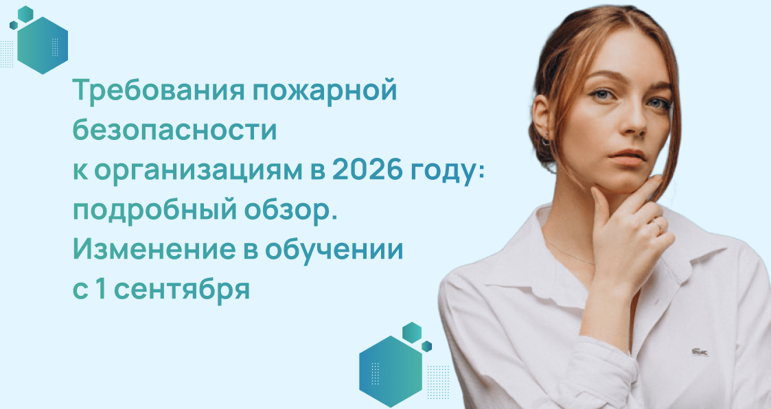 Требования пожарной безопасности к организациям