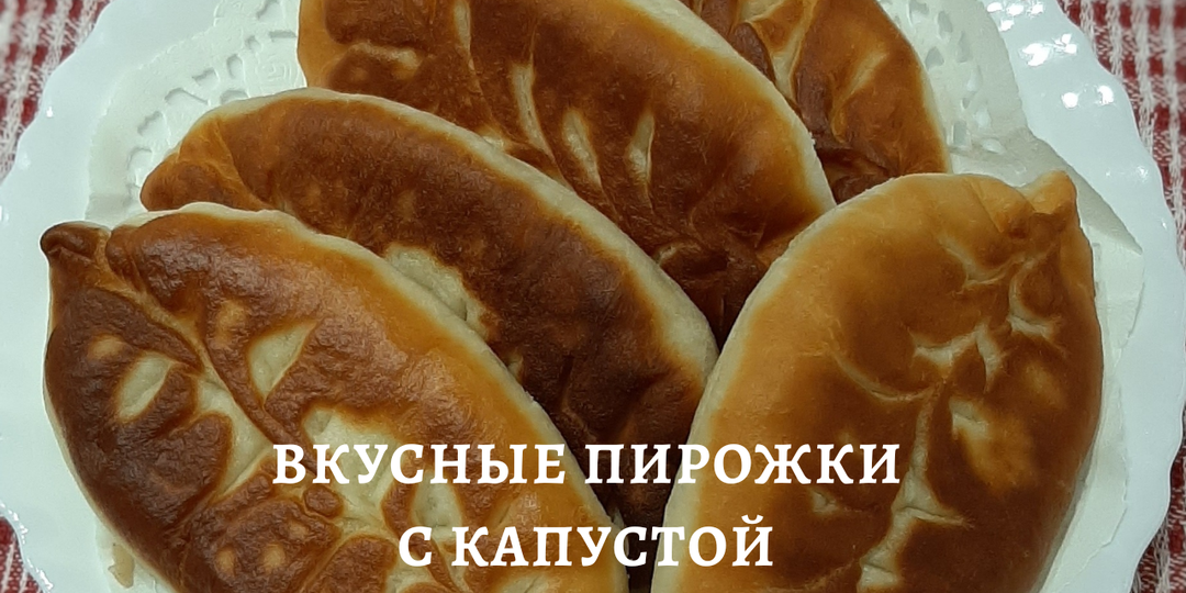 Вкусные жареные пирожки с капустой на кефире - пошаговый рецепт