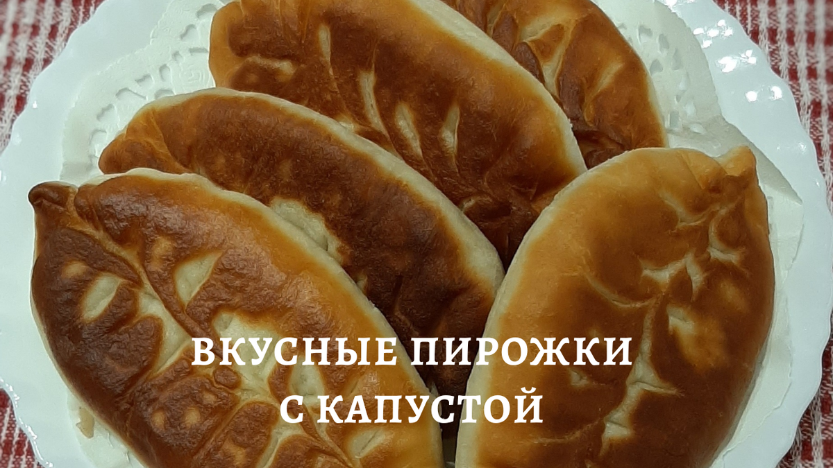 Вкусные жареные пирожки с капустой на кефире