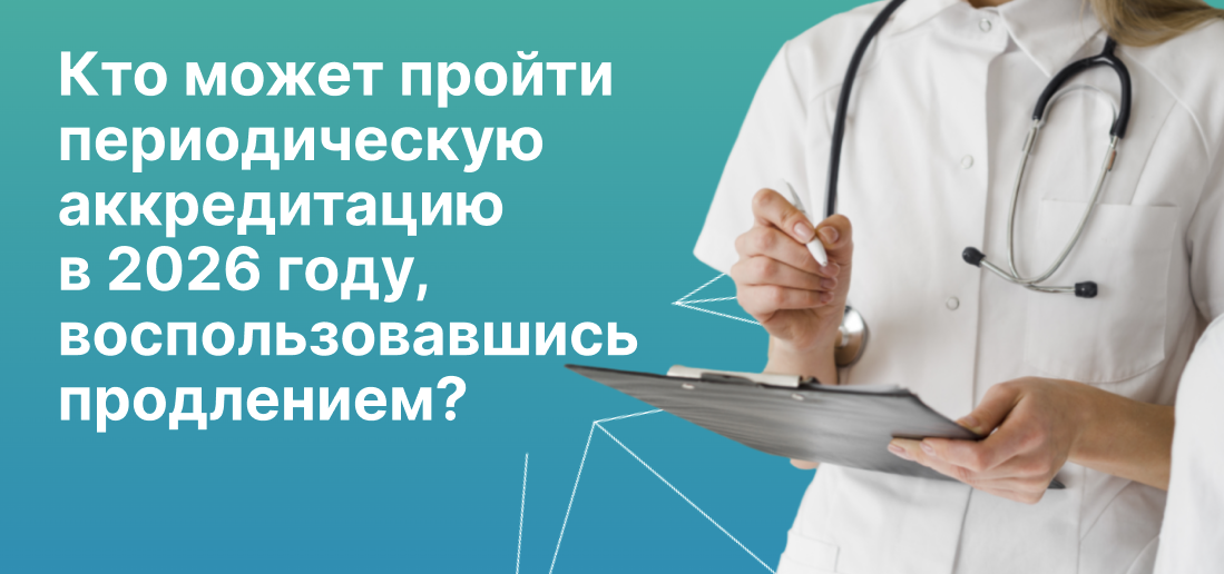 Кто может пройти периодическую аккредитацию в 2026 году