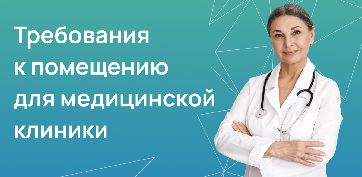 Требования к помещению для медицинской клиники 