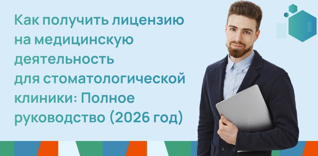Как получить лицензию на медицинскую деятельность