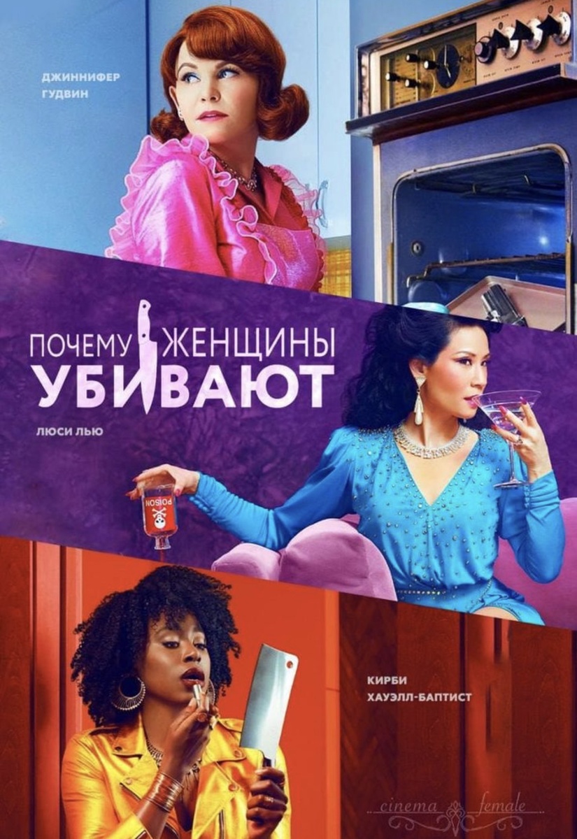 Зачем смотреть 
Сериал построен как три сцены одной и той же жизни в одном доме, но в разные эпохи — 60-е, 80-е и настоящее время — каждая эпоха раскрывает свою версию женственности. В нем смешались детективная интрига, чёрный юмор и внимательная, иногда едкая хроника трансформации женщин, когда роль «быть удобной» перестаёт работать.

60-е — контроль, блеск и образ «идеальной жены» 
Платья по фигуре, подчеркнутая талия, аккуратные воротники, пастельные оттенки и идеальные комплекты — это мир, где женщина должна быть витриной семейного благопристойия. Всё упорядочено, выглажено и прилично, поэтому любые трещины в этой показной совершенности выглядят особенно болезненно и драматично.