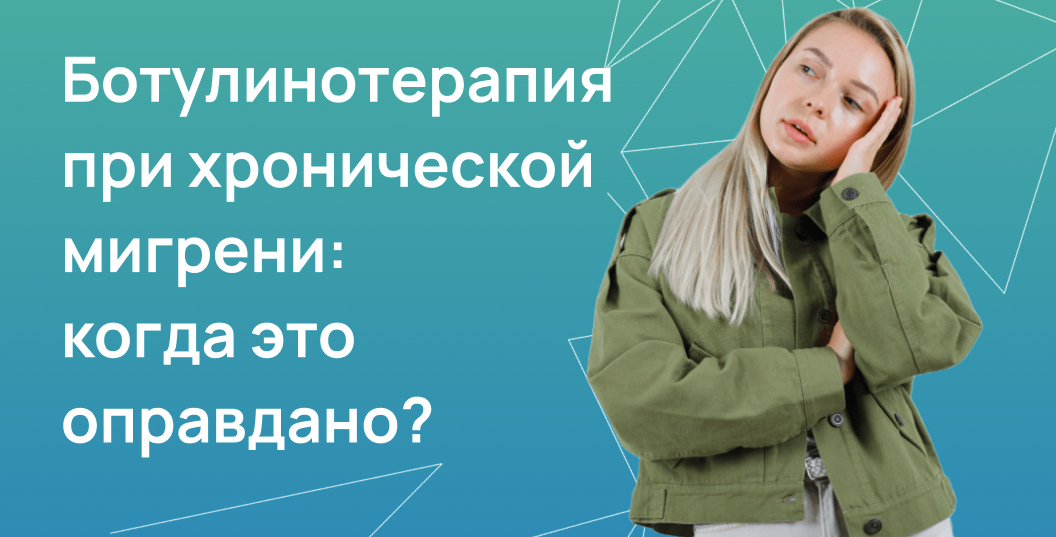 Ботулинотерапия при хронической мигрени