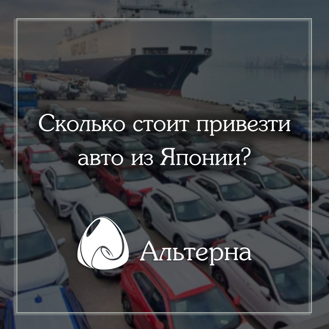 Сколько стоит привезти авто из Японии и из чего складывается цена?