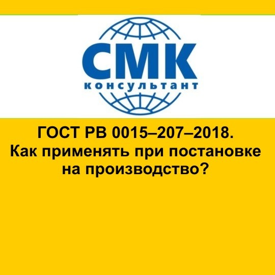 ГОСТ РВ 0015–207–2018. Как применять при постановке на производство?