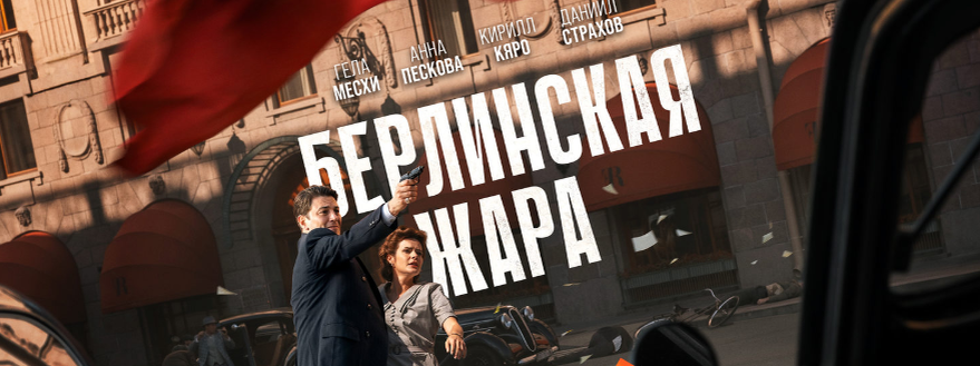 Подробное содержание всех серий сериала "Берлинская жара" (2025). Чем закончится, описание последних серий фильма?
