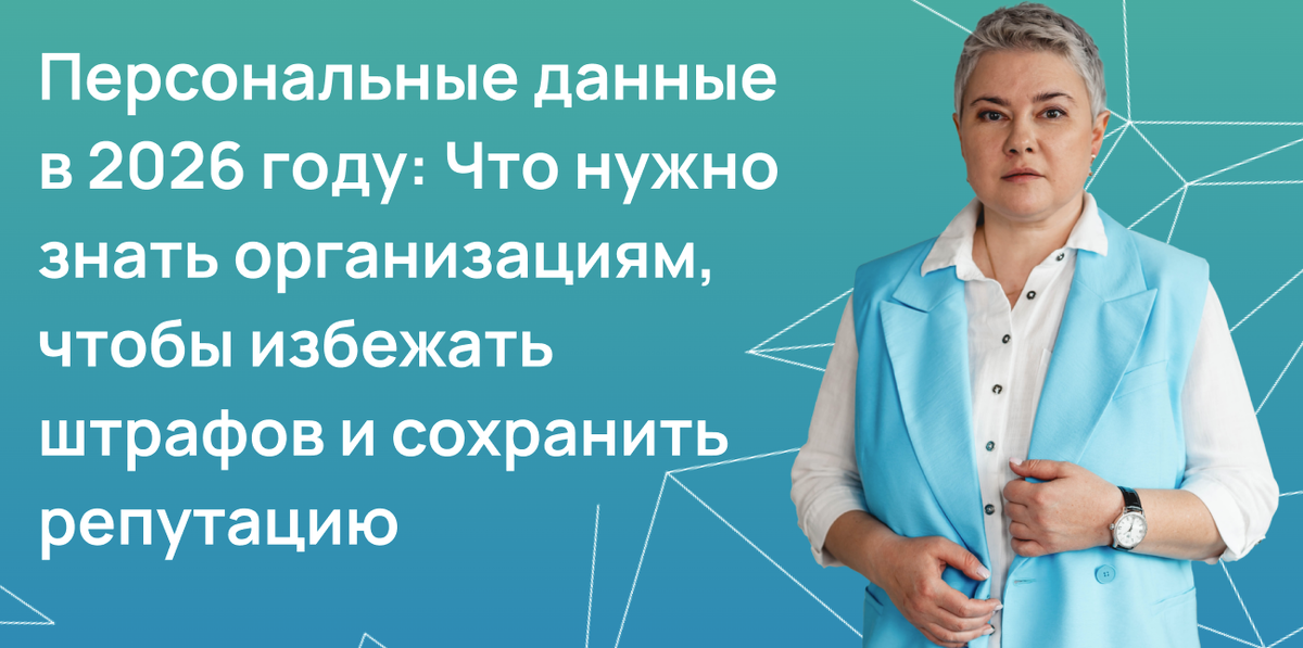 Персональные данные в 2026 году