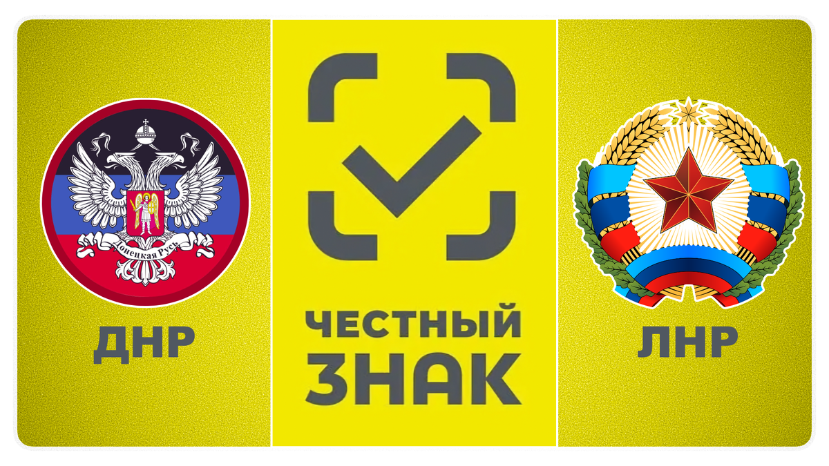 Честный знак в ДНР и ЛНР