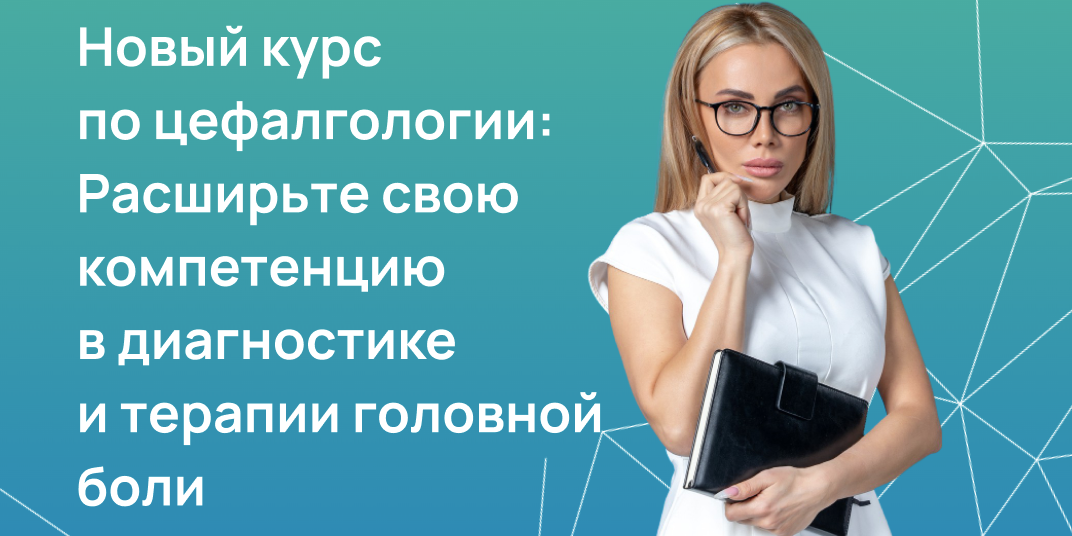 Новый курс по цефалгологии