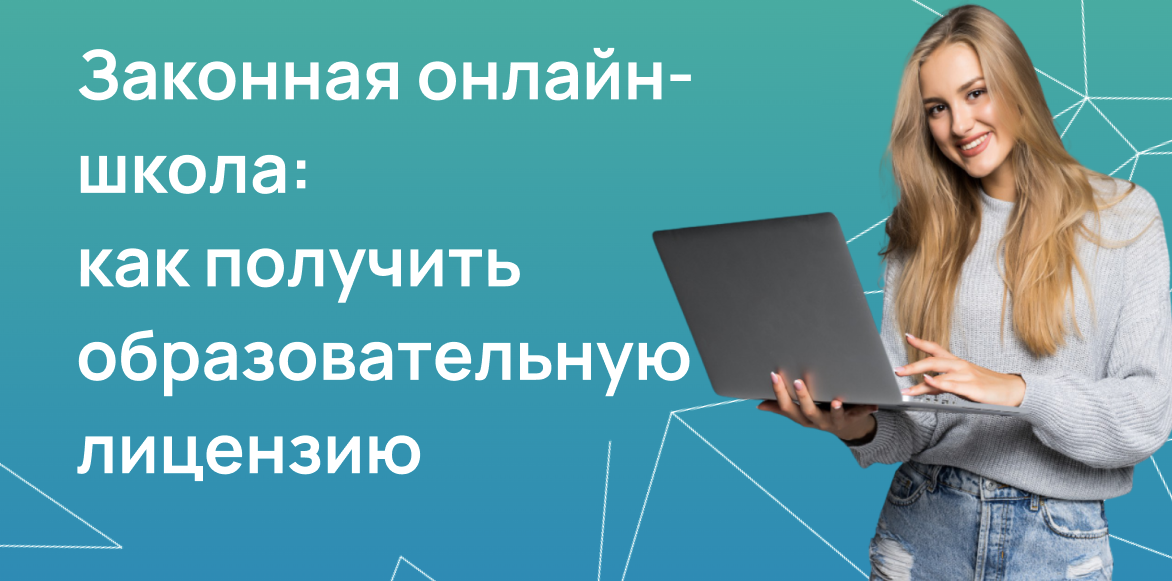 Законная онлайн-школа