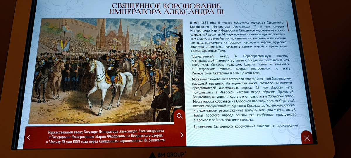На мониторе картина "Торжественный въезд Государя Императора...в Москву 10 мая 1883 года..."