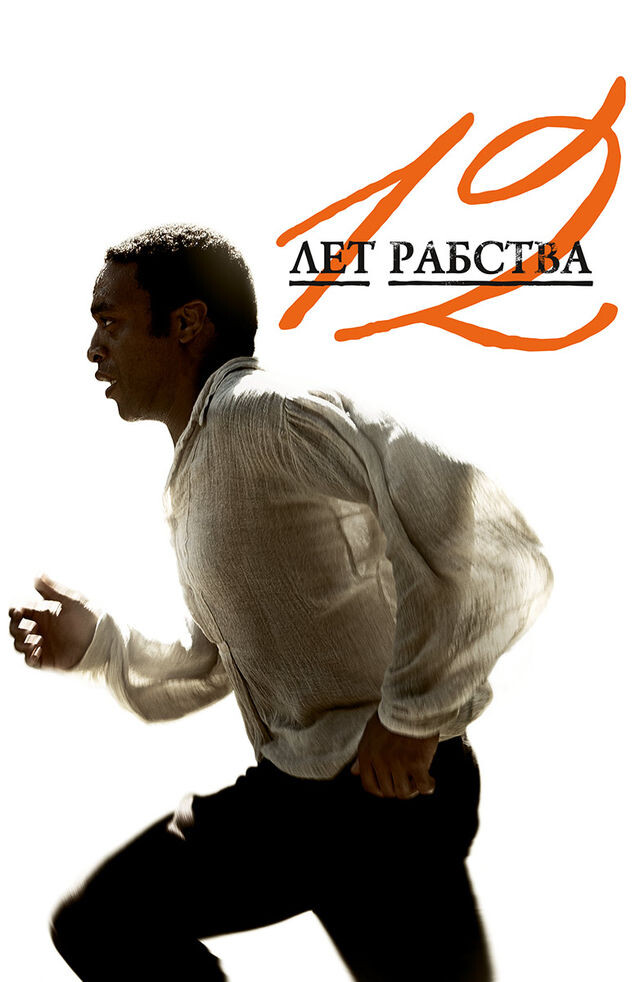 Постер х/ф "12 лет рабства"