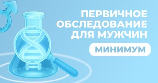 Первичное обследование для мужчин (минимум)