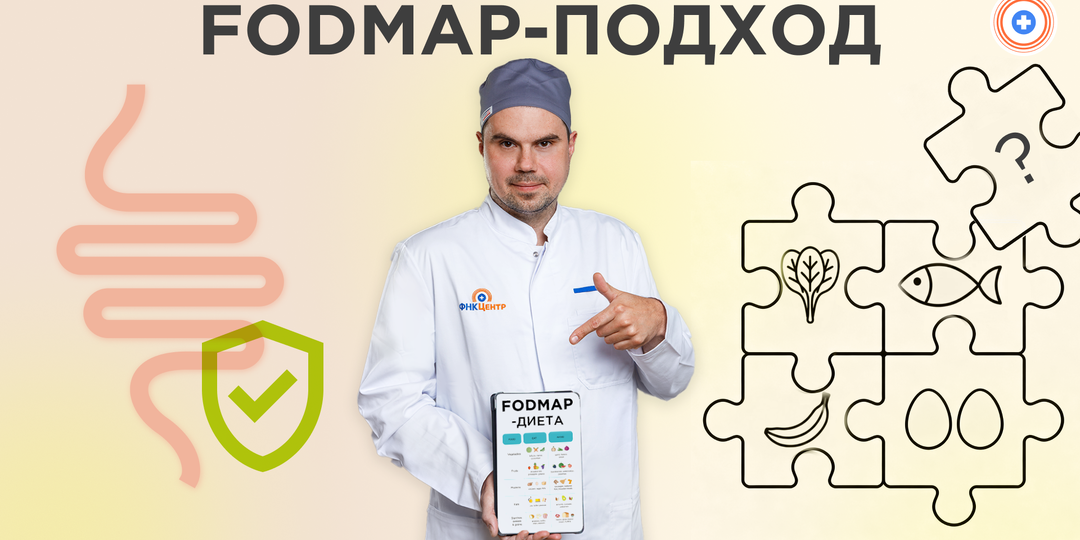 FODMAP-подход для проктологических пациентов: когда он реально помогает