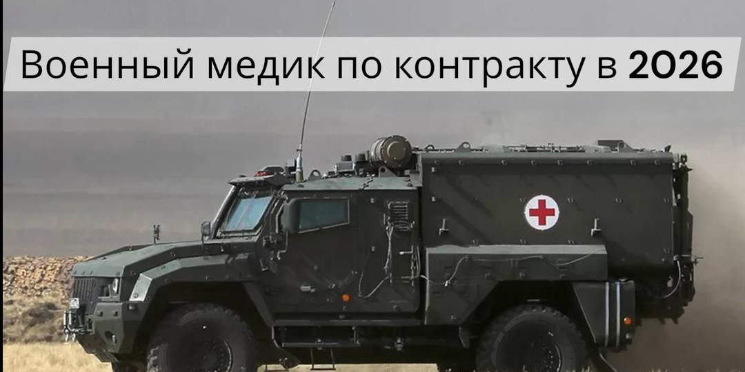 Военный медик по контракту в 2026 году - вакансии, требования, оформление