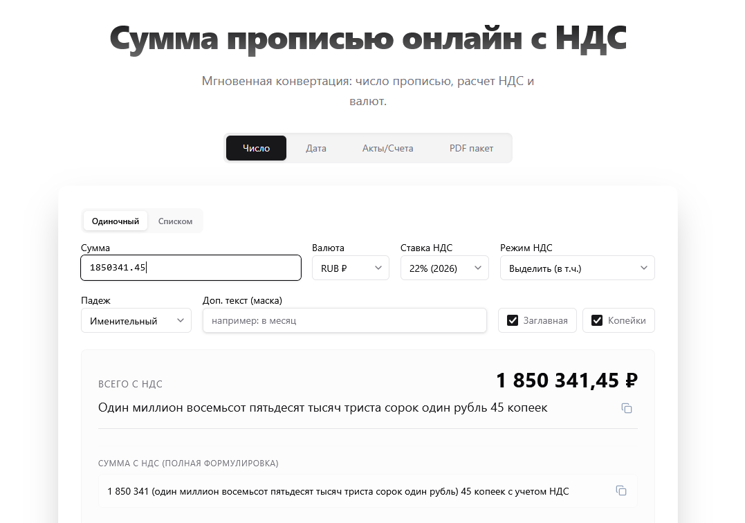 Интерфейс онлайн-сервиса для мгновенного перевода чисел в текст прописью с расчетом НДС