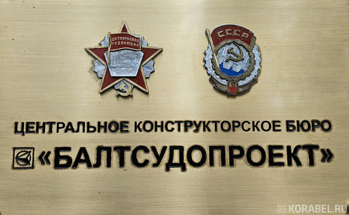 За вековую историю ЦКБ "Балтсудопроект" разработаны более 200 проектов, по которым построено более 2600 судов общим водоизмещением свыше 11 млн тонн / Фото: Корабел.Ру  📷
