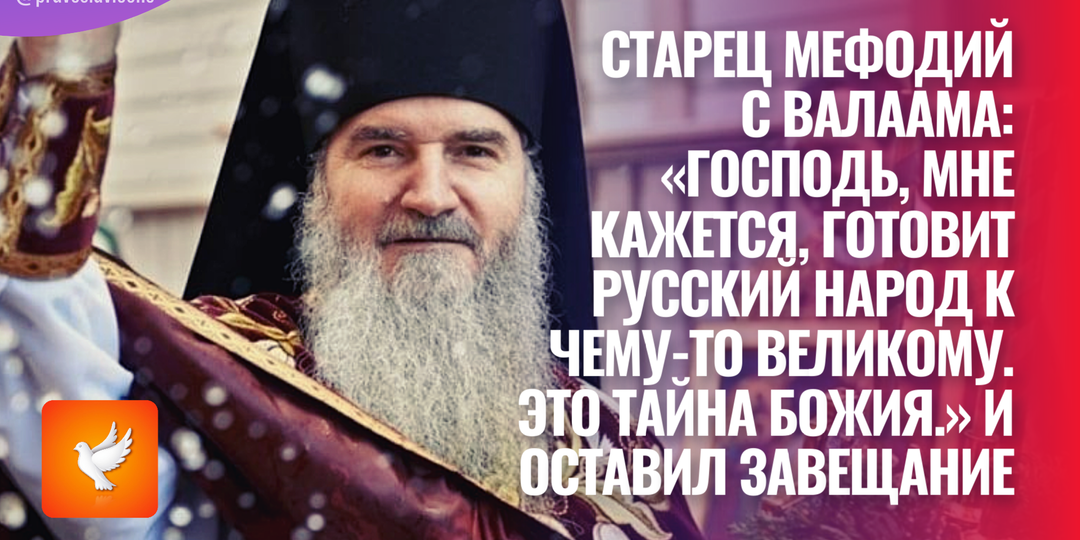 Старец Мефодий с Валаама: «Господь, мне кажется, готовит русский народ к чему-то великому. Это тайна Божия.» И оставил завещание