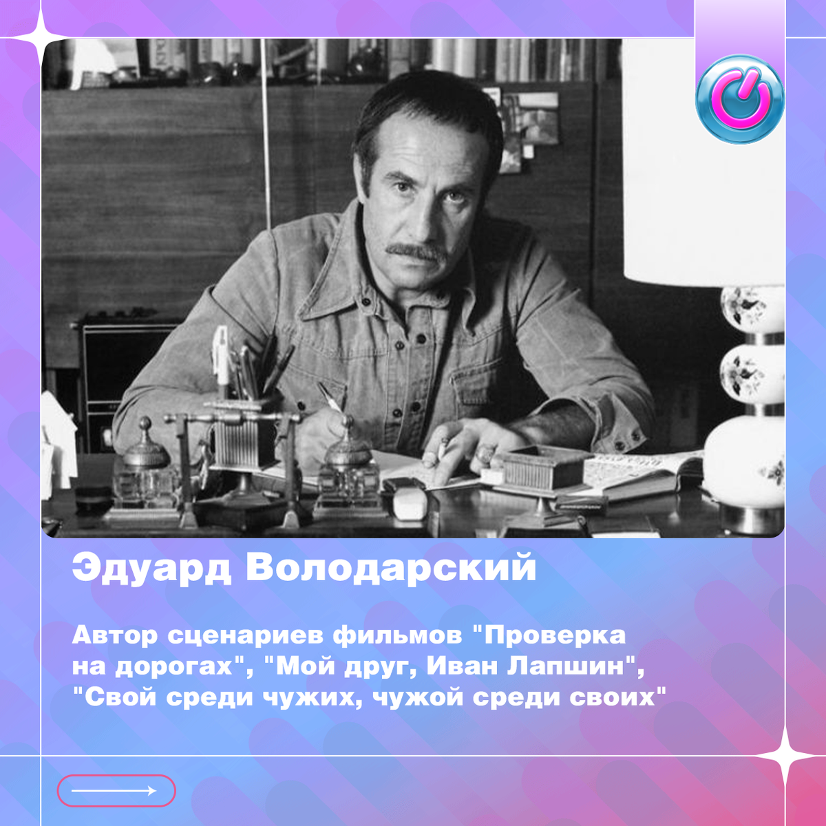 85 лет со дня рождения Эдуарда Володарского, автора сценариев фильмов "Проверка на дорогах", "Мой друг, Иван Лапшин", "Свой среди чужих, чужой среди своих"