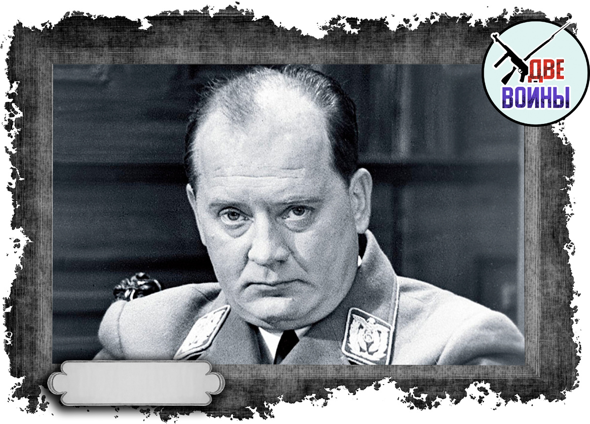 В «Семнадцать мгновений весны» роль Бормана сыграл замечательный советский актёр Юрий Визбор.