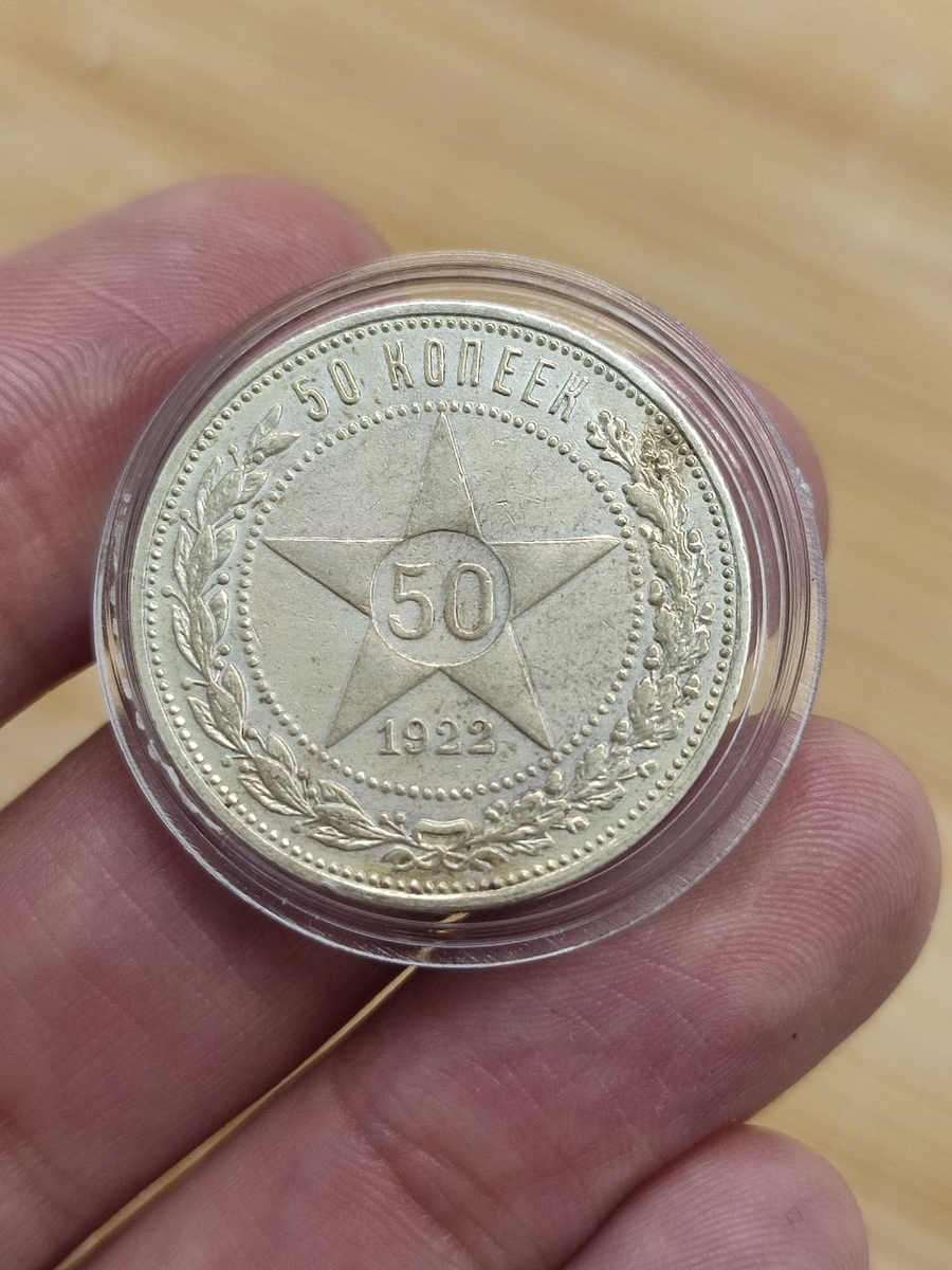 Монета РСФСР 50 копеек 1922 г.