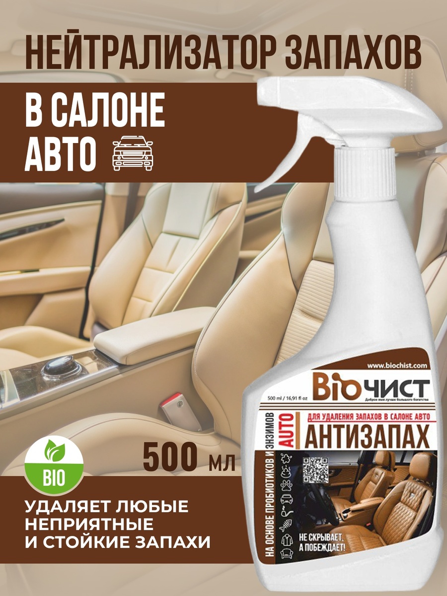 Биочист Антизапах Авто легко проникает в ткани обивки, коврики и воздух, устраняя запахи табака, пищи, животных и даже запахи затхлости!