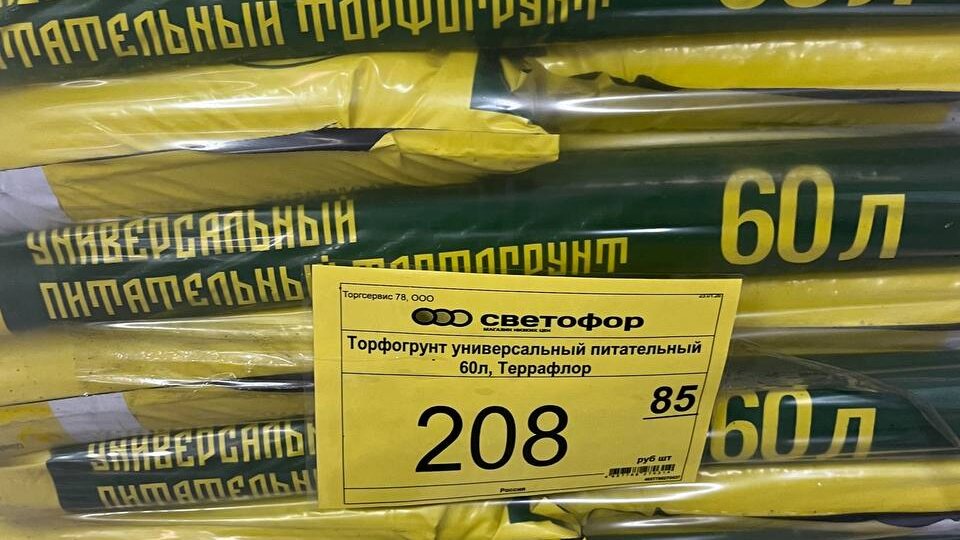 Светофор вновь удивил низкими ценами и классным ассортиментом, завезли торфогрунт