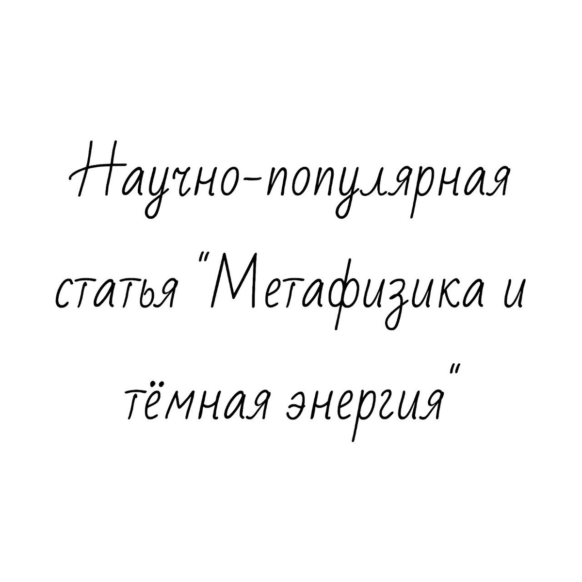 Научно-популярная статья "Метафизика и тёмная энергия" исследовательской работы