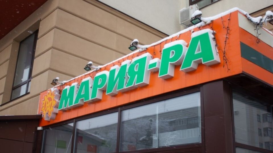    Магазин "Мария-Ра". Источник: Анна Меньшикова