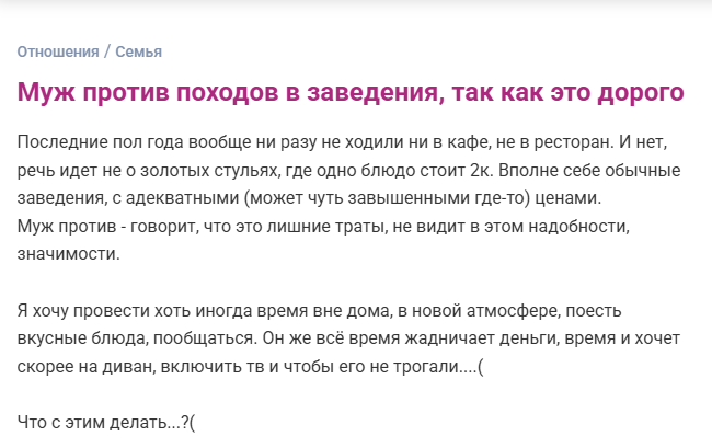 Муж против походов в заведения, так как это дорого