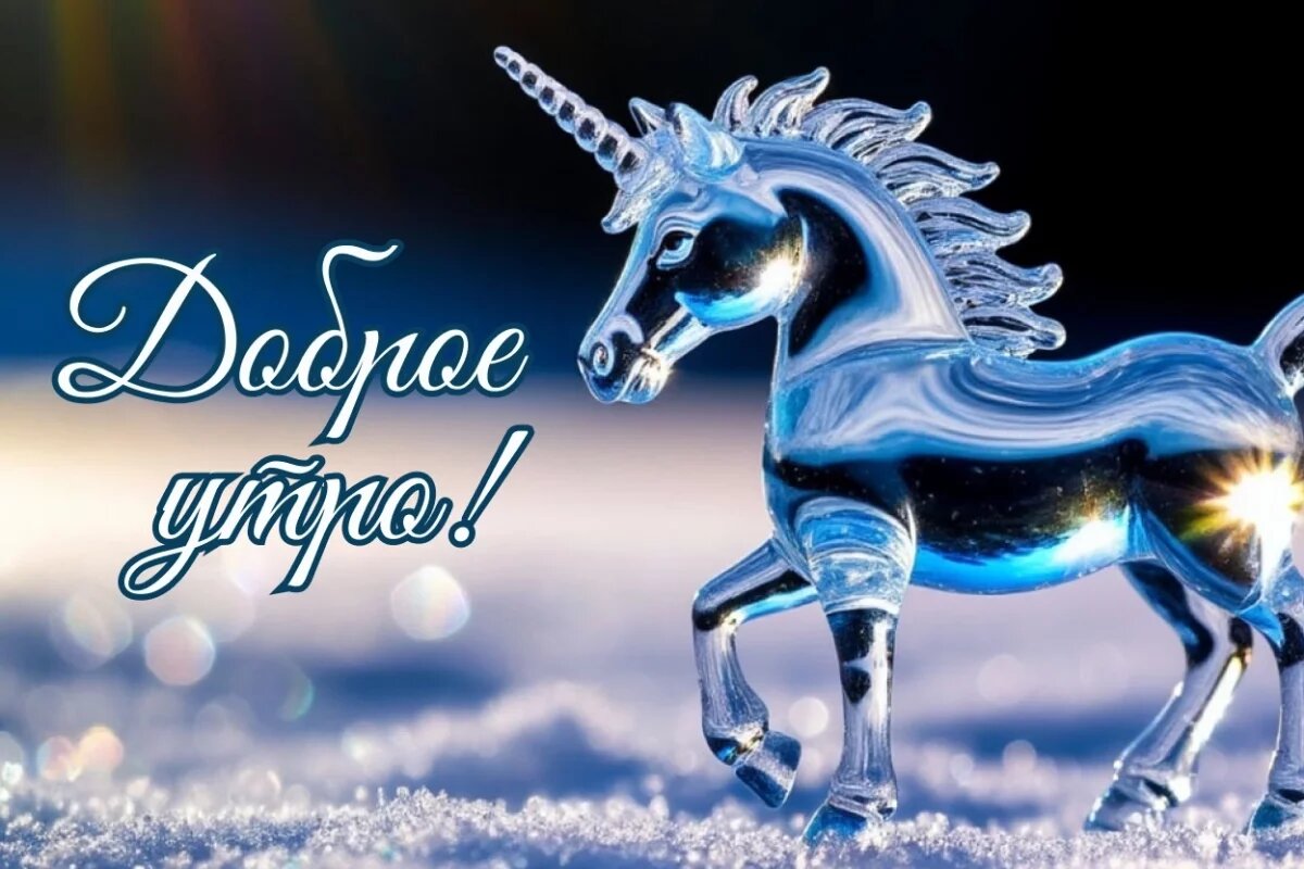    Открытки «С добрым утром 2026».