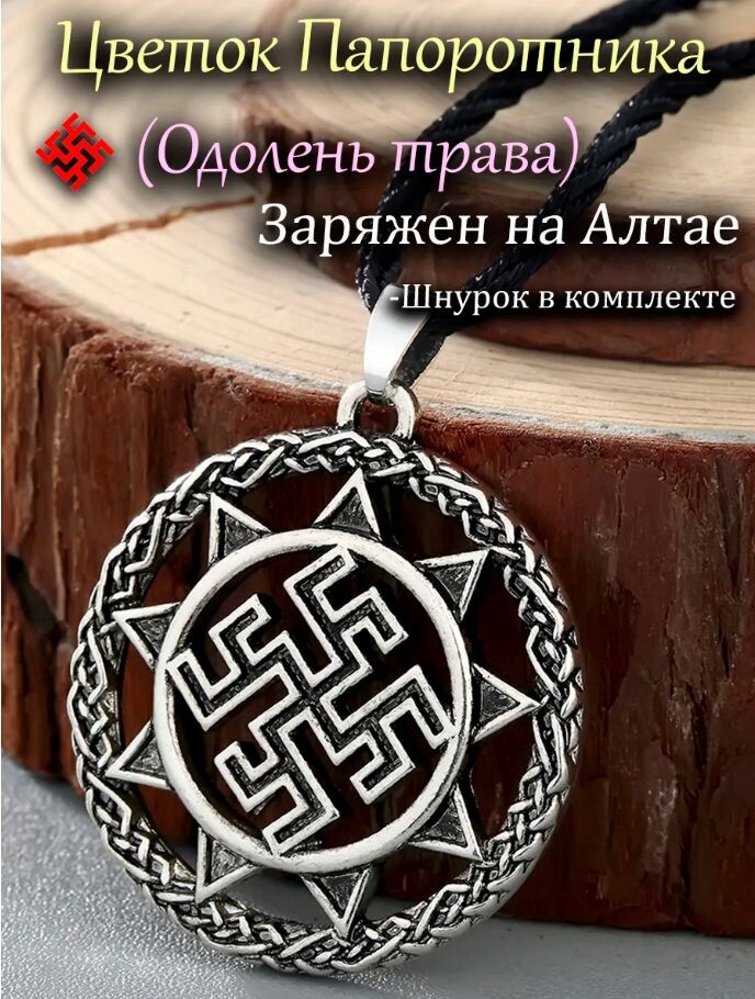Купить оберег на шею вы можете по ссылке на маркетплейс выше