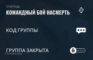    Очередь «Командный бой насмерть»