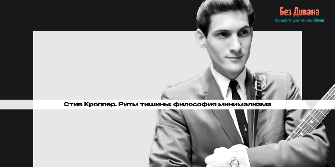 Без Дивана. Истории: Стив Кроппер. Ритм тишины: философия минимализма